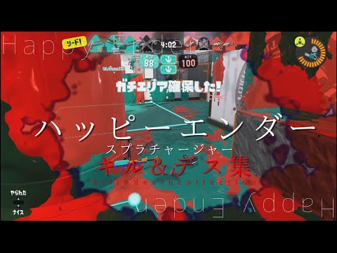 【Splatoon3,PV】ハッピーエンダー/キル&デス集 ||YMM4||