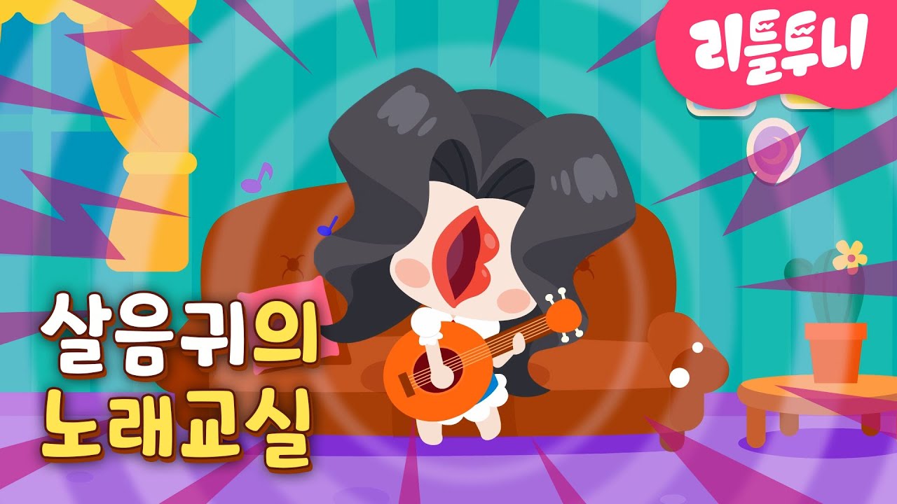 살음귀 편 | #04 | 🎸살음귀에게 노래를 배워요🎸 | 싱어롱과 게임영상을 한 번에! | 신비아파트 캐릭터 | 리틀투니 | Littletooni