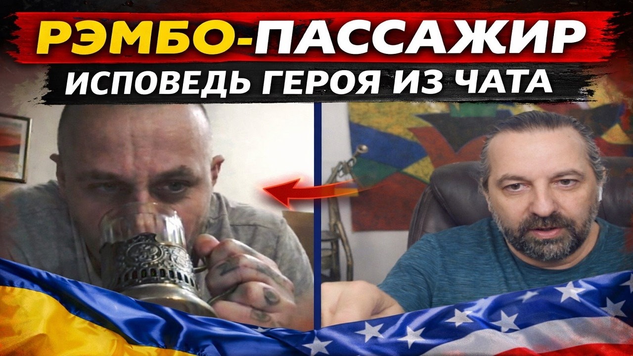 Рэмбо-пассажир: исповедь героя из чата. В чат рулетке.