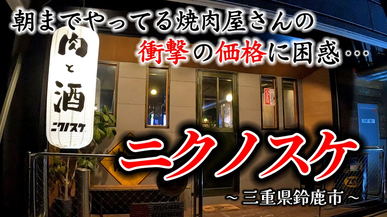 【三重県 焼肉】鈴鹿市の朝までやってる焼肉屋さんの価格が衝撃すぎて困惑...#三重県 #グルメ #焼肉
