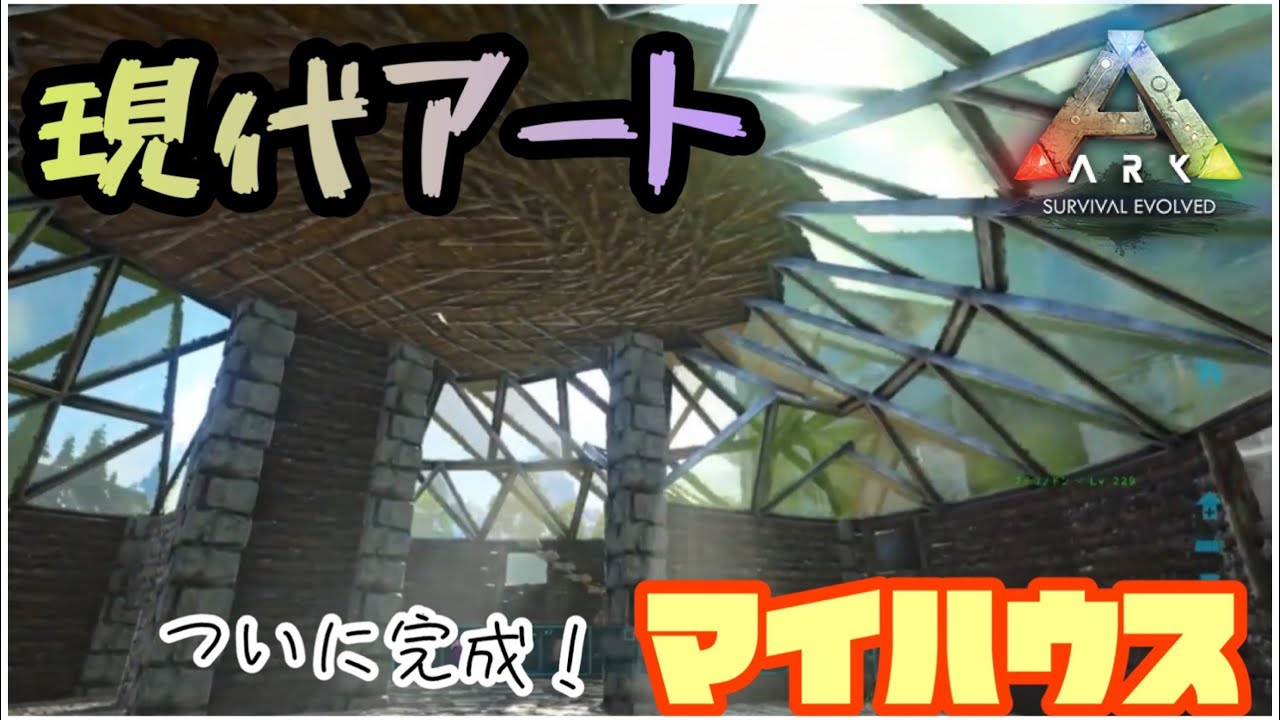 Ark建築 新拠点建築part7 なんかイイ感じの円形拠点が出来たゾ Ark Ps4版 Youtube