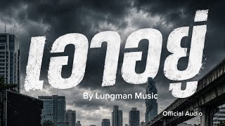 เอาอยู่  -  Lungman Music [Official Audio] #น้ำท่วม #เอาอยู่