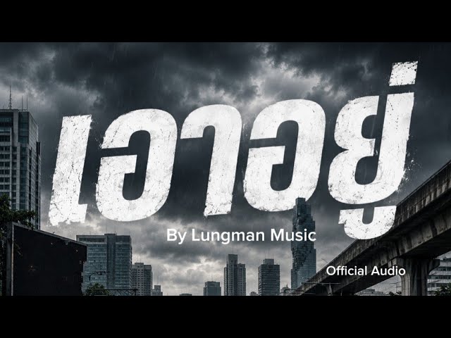 เอาอยู่  -  Lungman Music [Official Audio] #น้ำท่วม #เอาอยู่