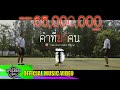 คำที่ฆ่าคน-วงธรรมดา [OFFICIAL MV ]