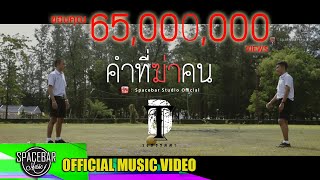 Video thumbnail of "คำที่ฆ่าคน-วงธรรมดา [OFFICIAL MV ]"