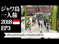 ジャカルタのガンビル駅とホテル | ジャワ島一人旅2018 EP3 | Jakarta Gambir Station and Hotel