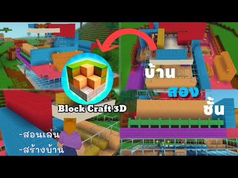 สอนเล่น Bolck Craft 3D และสร้างบ้าน!!!!      (เตียงนอน2ชั้นน) มีคำถามคอมเม้นท์ได้เลยน้า💐🩷