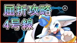 【Part1】鏡屈折鉄道4号線やっていくぞ！【LimbusCompany】