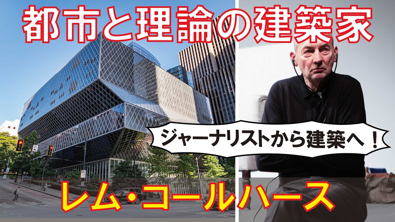 ゆっくり建築家解説】レム・コールハース - YouTube