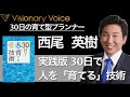 実践版30日で人を「育てる」技術　西尾英樹
