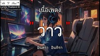 ว่าว - มีนตรา อินทิรา \ ว่าว โลกที่แบก กลิ่นดอกไม้ ใจพัง『ฟังเพลง』