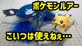 ポケモンルアーゲットだぜ、しかしこれは使えねぇ