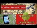 Ищем место для копа!Привязка GPS на старые карты!