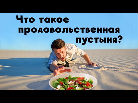 Что такое продовольственная пустыня?