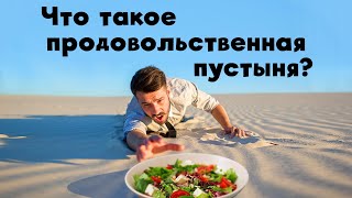 Что такое продовольственная пустыня?