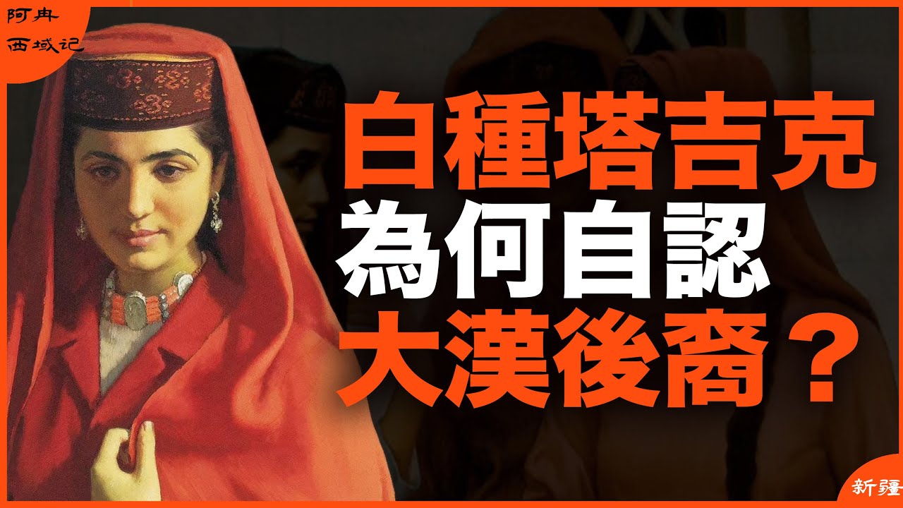 明明是白种人，为什么塔吉克族却认汉朝祖先？塔吉克族为什么“祖传爱国”？《阿冉西域记》新疆三部曲之3