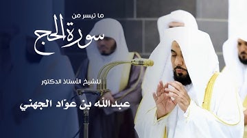 ما تيسر من سورة الحج للشيخ : أ.د.عبدالله الجهني من المسجد الحرام 🕋 - رمضان ١٤٤٦ هـ