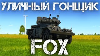 FOX - ФАНОВЫЙ КОЛЕСНИК ЛОМАЮЩИЙ ТАЙМИНГИ В WAR THUNDER #warthunder