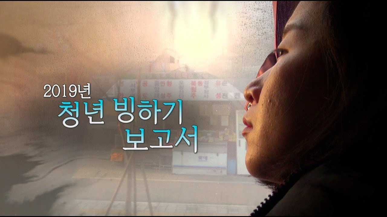 뉴스타파 목격자들 - 2019 청년 빙하기 보고서