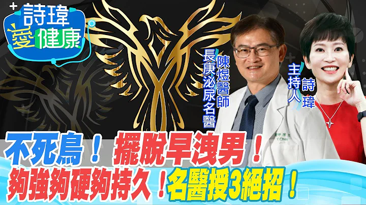 【#诗玮爱健康】不死鸟！摆脱早泄男！够强够硬够持久！长庚泌尿名医授3绝招！多鼓励！中断法、龟头挤压法、体位转换法有助快枪侠！陈煜医师/男性学医学会合作卫教影片20220812@CtiTv @CtiHealthyme - 天天要闻
