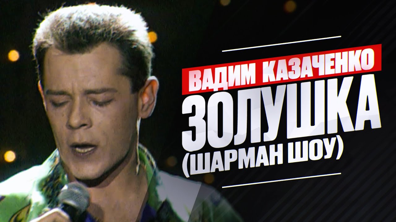 Вадим Казаченко - Золушка (Шарман шоу)