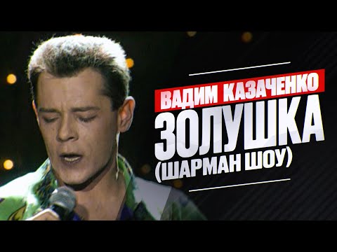 Вадим Казаченко - Золушка
