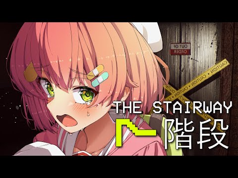 【 The Stairway 7 】階段上るだけなのに怖すぎるホラゲーやる【ホロライブ/さくらみこ】