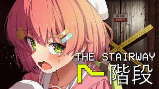 【 The Stairway 7 】階段上るだけなのに怖すぎるホラゲーやる【ホロライブ/さくらみこ】