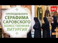 БОЖЕСТВЕННАЯ ЛИТУРГИЯ. Трансляция. 1 августа (воскресенье) в 9:00