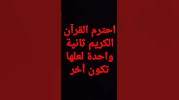 احترم القرآن الكريم ثانية واحدة لعلها تكون آخر الدقائق😞😞😢😢😢