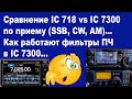 Сравнение IC 718 vs IC 7300 по приему. Как работают фильтры ПЧ в 7300.