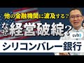 【シリコンバレー銀行(SVB)ゆうちょ銀行と比較】なぜ経営破綻した?他の金融機関に波及する? 2023年3月14日