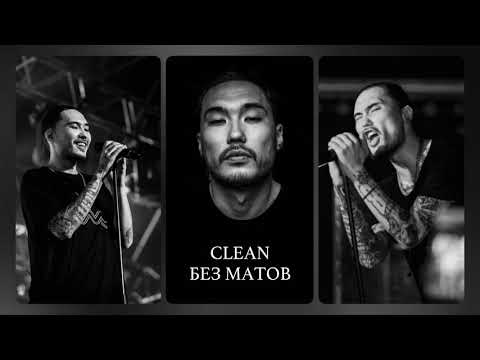 Скриптонит ft. 104, T-Fest - Мультибрендовый (Clean)