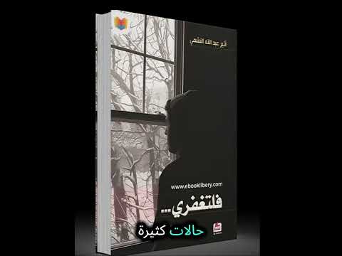 كانت ليلة قاسية رواية فلتغفري رواية مسموعة كاملة