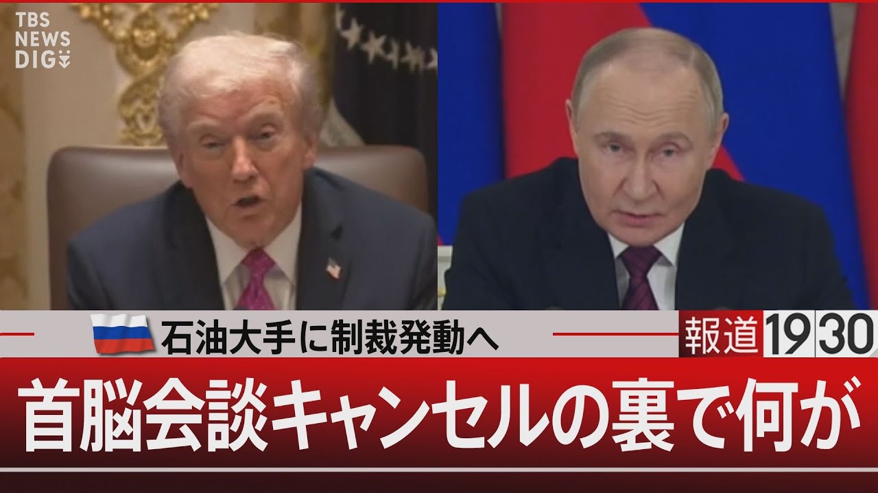 ロシア石油大手に制裁発動へ／首脳会談キャンセルの裏で何が【11月18日