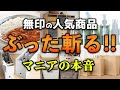 無印マニアが使った本音はこちらです