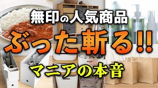 無印マニアが使った本音はこちらです