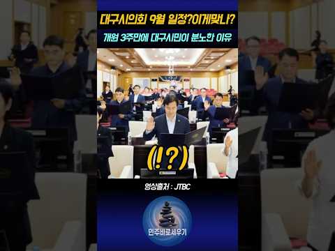 대구시의회 9월 일정이?개원 3주만에 대구시민이 분노한 이유 #대구시의회 #해외연수 #혈세낭비 #국민의힘 #이재명 #더불어민주당
