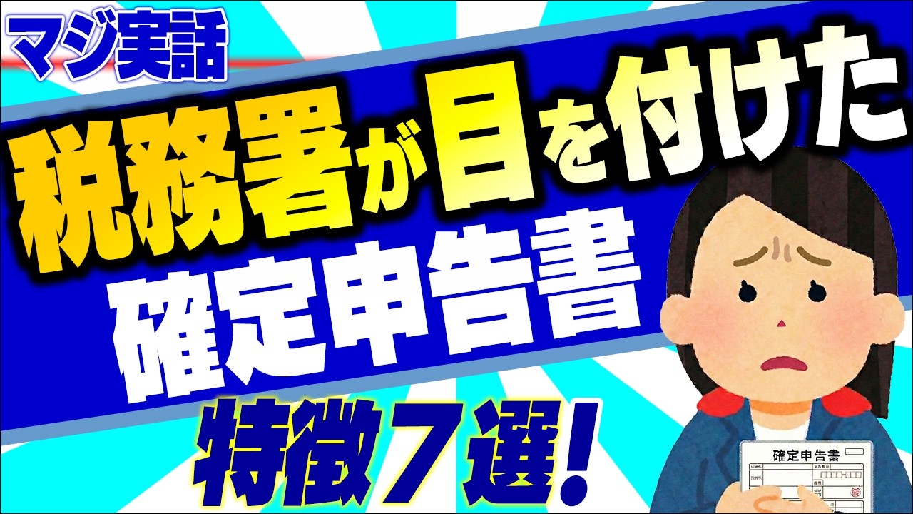 【マジ実話】2026年版｡税務署が目を付ける確定申告書の特徴7選＆危険な業種トップ10【令和7年分/個人事業主･フリーランス/経費･売上･家事按分/生成AI/e-Tax･電子申告/作成･わかりやすく】