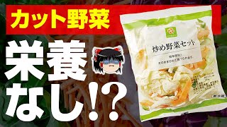 【ゆっくり解説】カット野菜の人気の理由と危険な噂に迫る