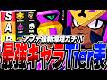 【ブロスタ】新環境!!ガチバトル最強キャラTier表!!