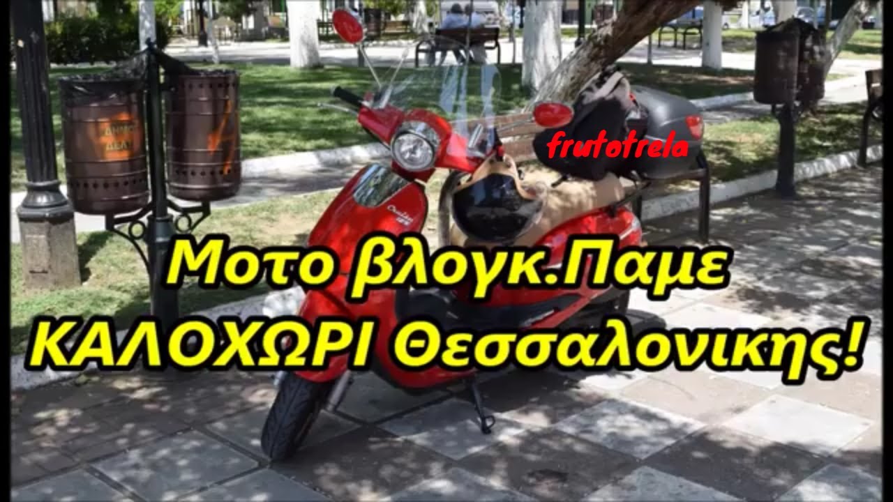 Μοτο βλογκ αλα Μπαμπινο!Παμε Καλοχωρι Θεσσαλονικης!
