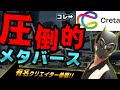 CretaがBitgetに上場決定！有名ゲームクリエイターだらけのメタバース！