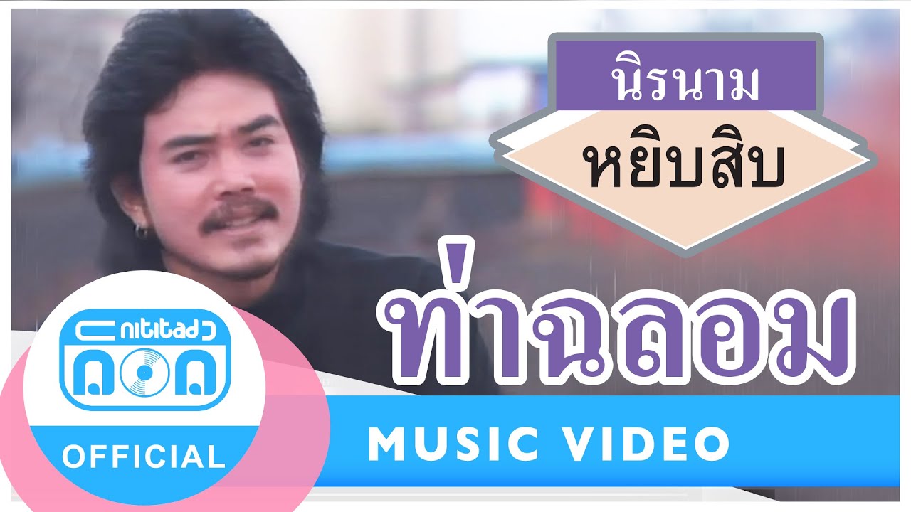 ท่าฉลอม - นิรนาม [Official Music Video]
