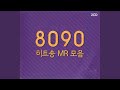 너에게로 또다시 Instrumental