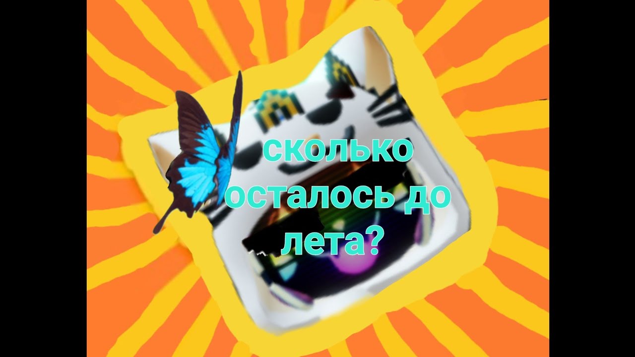 сколько осталось до лета? - YouTube