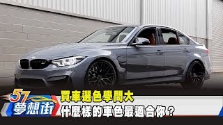 買車選色學問大什麼樣的車色最適合你？《夢想街57號預約你的 ... 