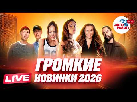 Громкие музыкальные новинки 2026| SERYABKINA, Dimma Urih, Филипп Киркоров, Анна Немченко, HOLLYFLAME