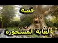 قصة الغابة المسحورة حقيقة وليست خيال 
