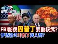 【全程字幕】FBI局長10月出訪俄羅斯 行程極為罕見且敏感?伊朗暗殺法案 川普.納坦雅胡都怕了?|cti talk網路論壇 @中天電視CtiTv  @ctitalk_official